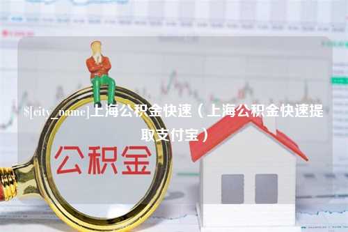 阜宁上海公积金快速（上海公积金快速提取支付宝）